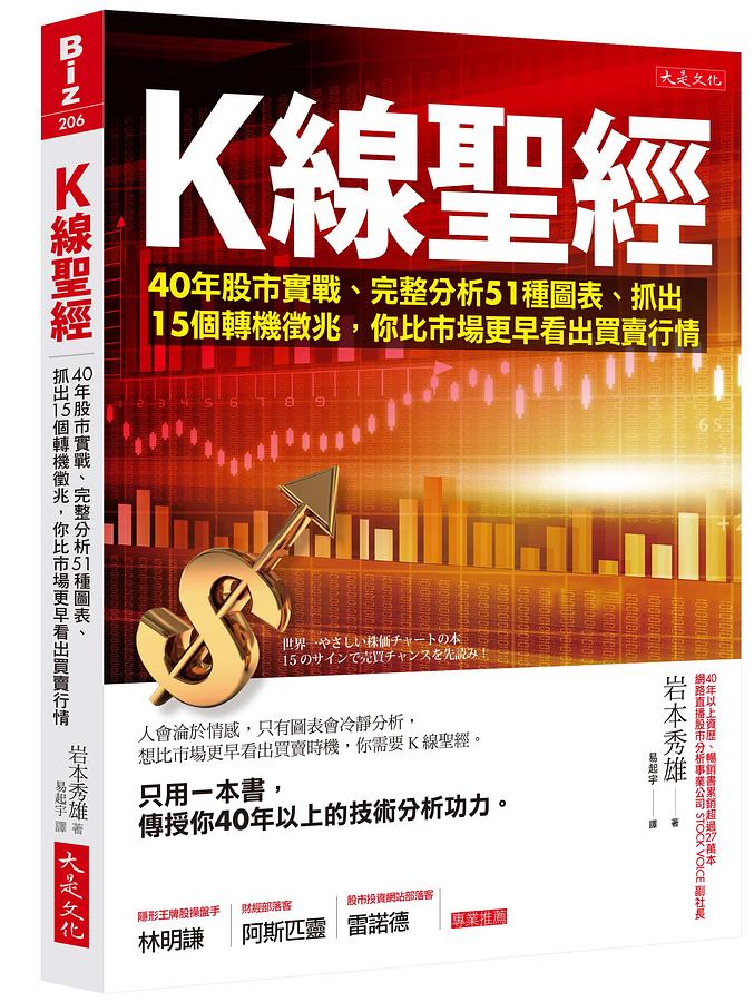 K線聖經：40年股市實戰、完整分析51種圖表、抓出15個轉機徵兆